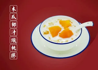 木瓜椰汁炖桃胶图片