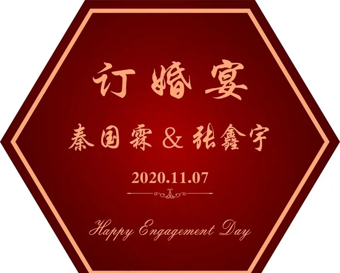 订婚宴图片cdr矢量模版下载