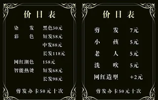 理发店价目表图片
