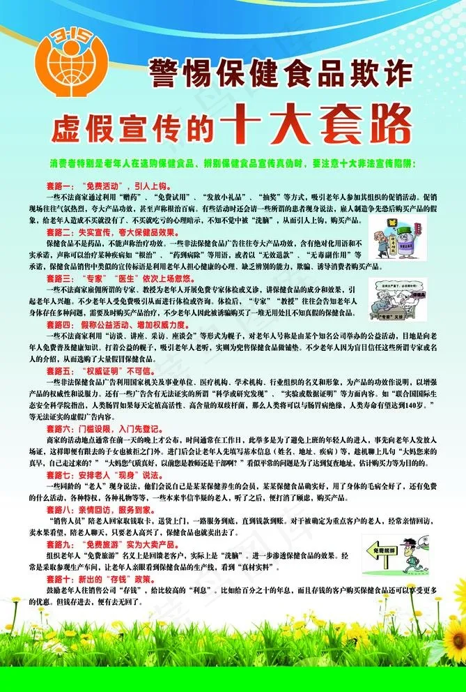 警惕保健食品欺诈 虚假宣传的十图片psd模版下载