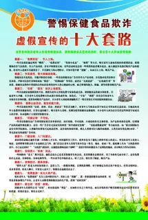 警惕保健食品欺诈 虚假宣传的十图片