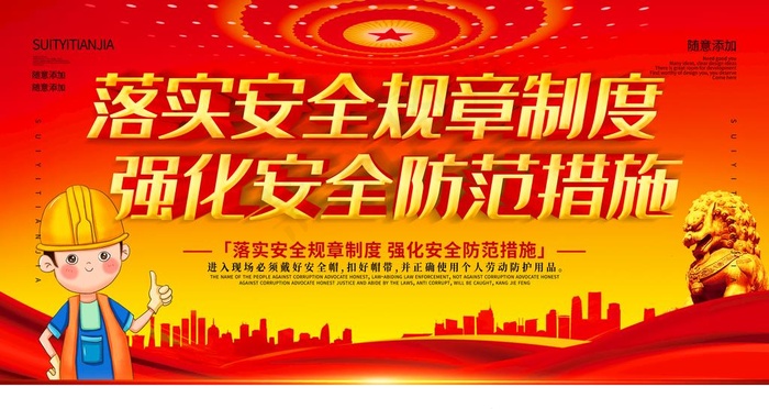 安全制度展板图片