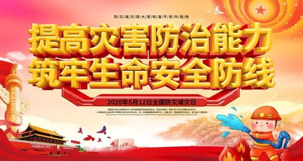 防灾减灾图片 防灾减灾图片