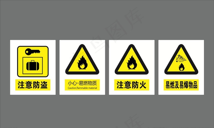 注意防盗 注意防火图片cdr矢量模版下载