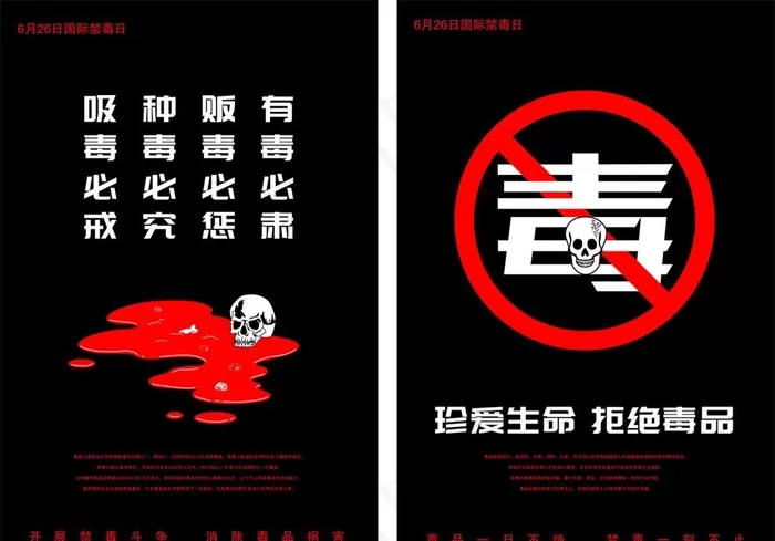 国际禁毒日宣传海报图片
