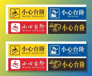 小心台阶图片