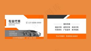 职业代驾名片图片