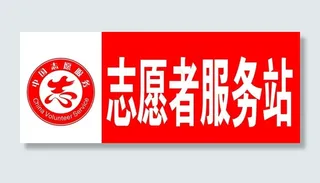 志愿者管理办法图片