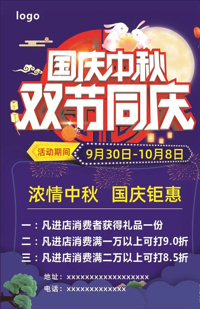 国庆中秋图片(210X297)cdr矢量模版下载