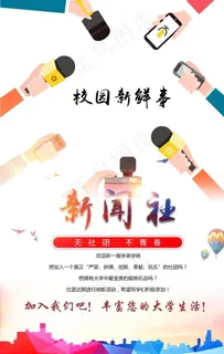 新闻社纳新图片