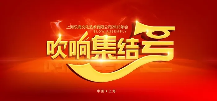 吹响集结号年会海报图片(7087X3543(DPI:300))psd模版下载