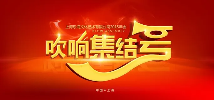 吹响集结号年会海报图片
