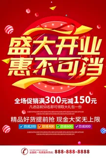 盛大开业海报图片