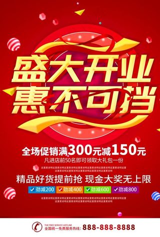 盛大开业海报图片