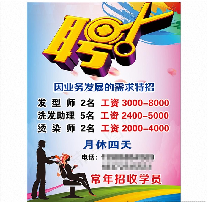 理发店招聘图片