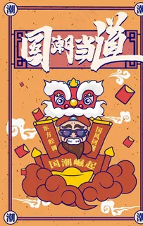 国潮图片