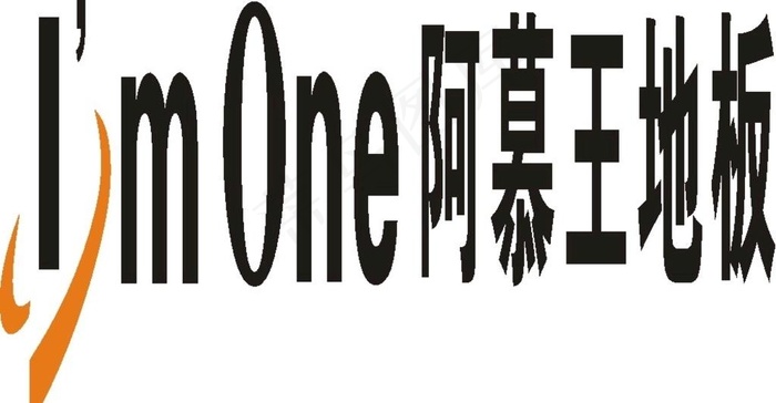 阿慕王地板图片