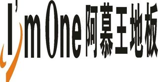 阿慕王地板图片