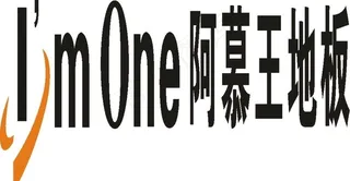 阿慕王地板图片