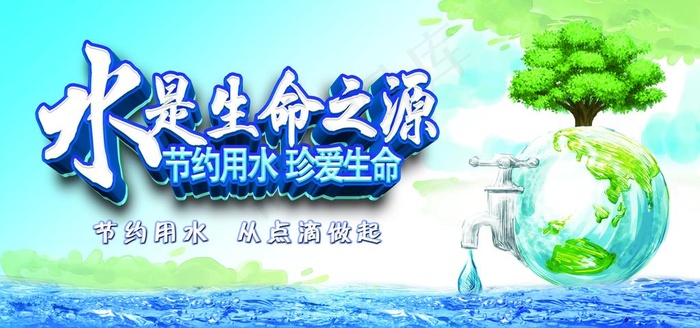 节约用水图片(7087X3543(DPI:150))psd模版下载