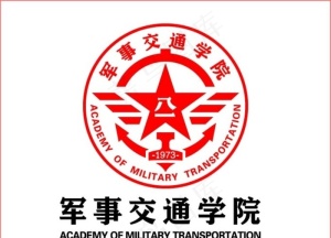 军事交通学院logo图片