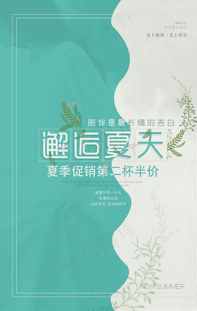 邂逅夏天饮品店海报招贴图片(3543X5315(DPI:150))psd模版下载