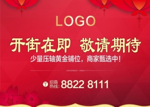 开街在即图片