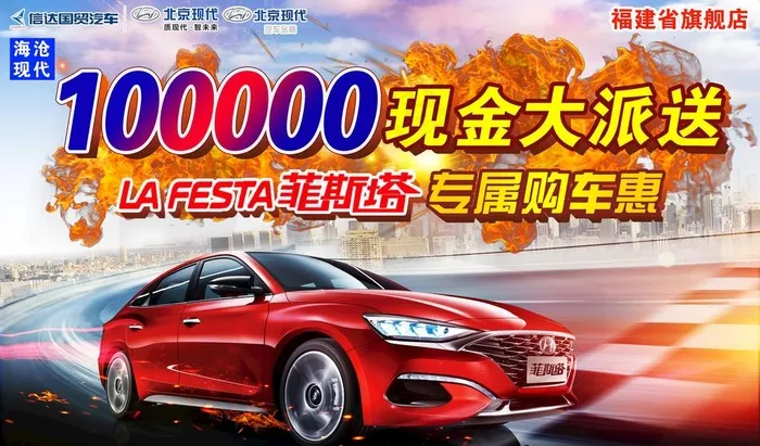 菲斯塔 北京现代 现金大派送图片(7835X4842(DPI:50))psd模版下载