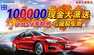 菲斯塔 北京现代 现金大派送图片