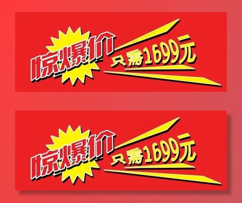 惊爆价标签图片psd模版下载