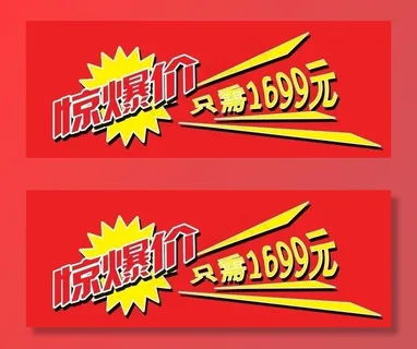 惊爆价标签图片