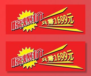 惊爆价标签图片