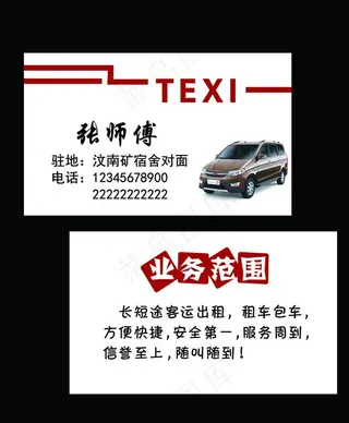 出租车名片图片