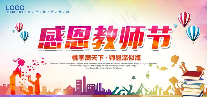 感恩教师节图片(6000X3000(DPI:150))psd模版下载