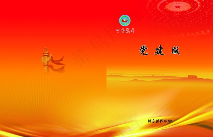 党建书皮图片