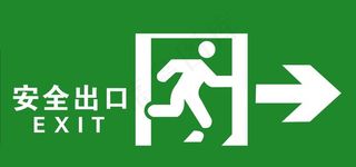 安全出口 标志牌图片