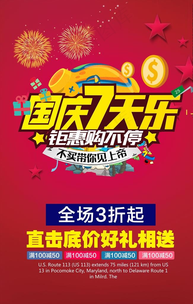 国庆7天乐钜惠促销海报图片