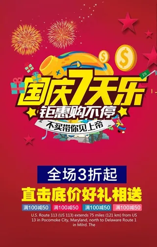 国庆7天乐钜惠促销海报图片