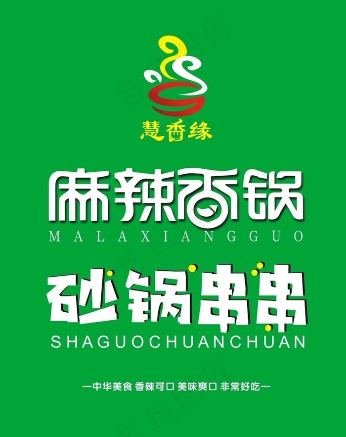 麻辣香锅 砂锅串串 设计图片cdr矢量模版下载