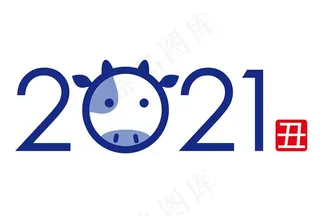 2021字体图片