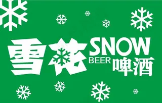 雪花啤酒室外形象图片