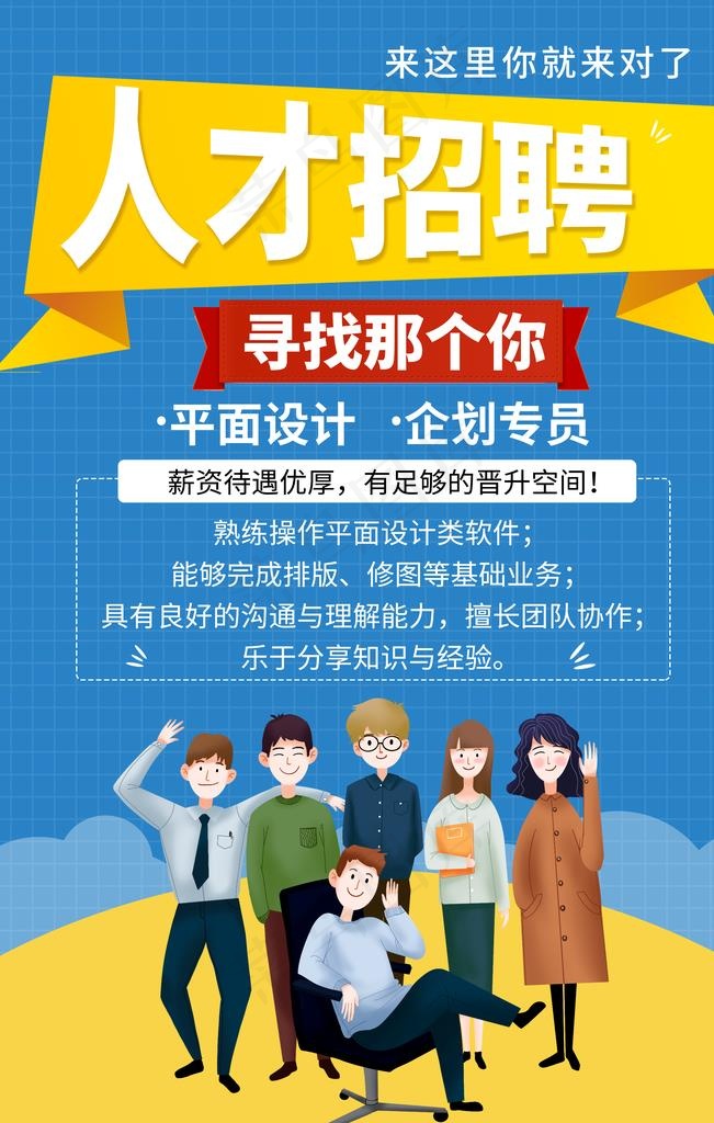 招聘图片(3543X5315(DPI:150))psd模版下载