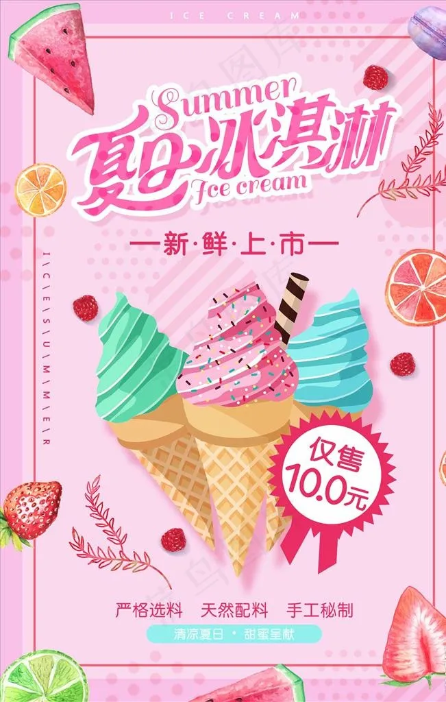 创意美味冰淇淋促销海报图片