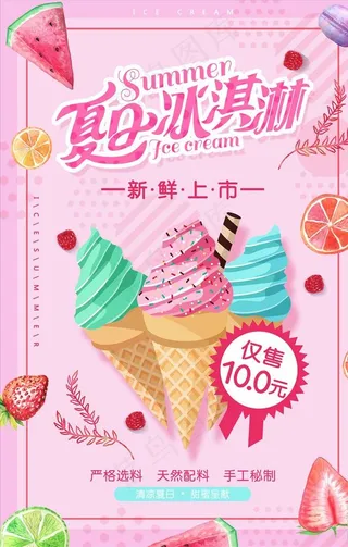 创意美味冰淇淋促销海报图片