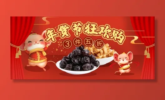 年货节鼠年商品促销海报图片