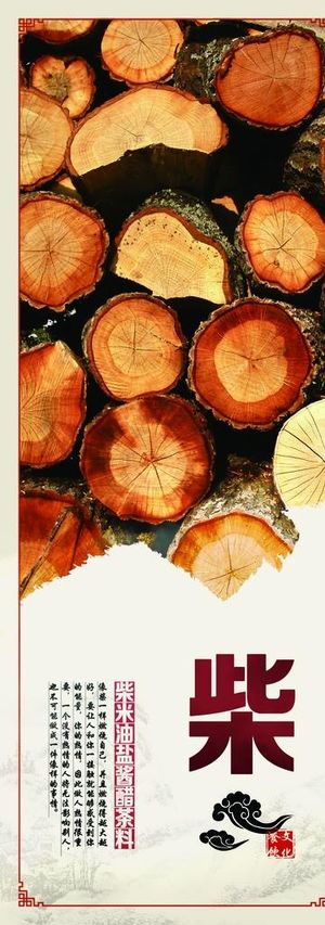 柴图片