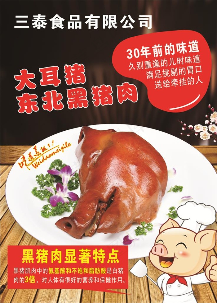 东北黑猪肉图片(210X297)cdr矢量模版下载