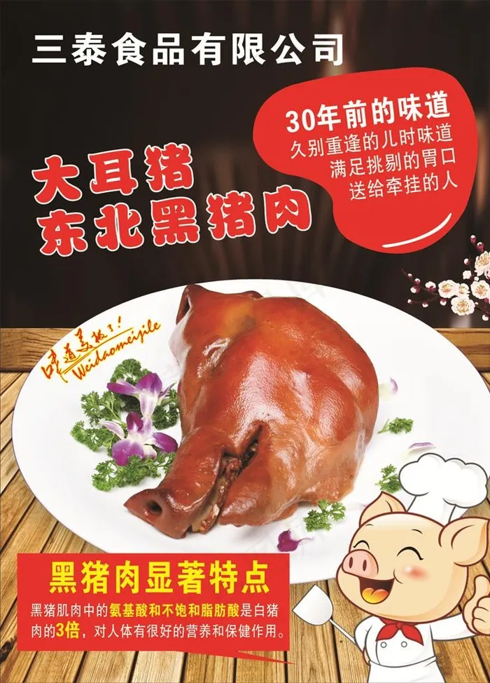 东北黑猪肉图片(210X297)cdr矢量模版下载
