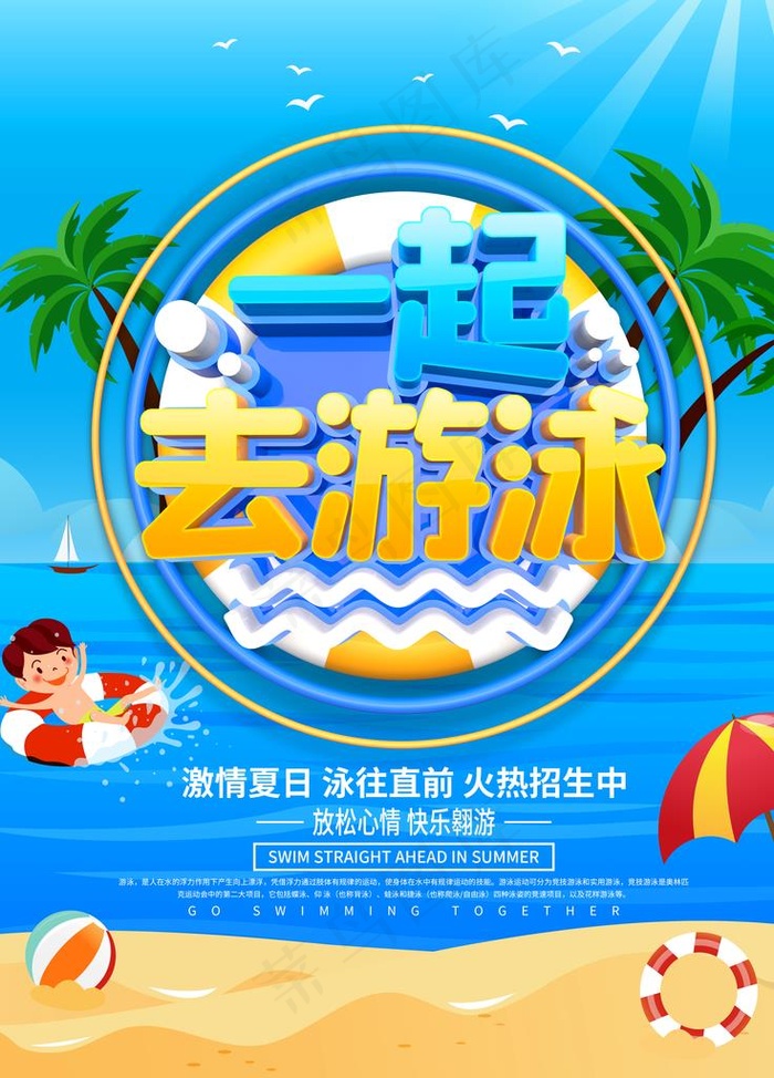 一起去游泳图片(3543X4724(DPI:150))psd模版下载