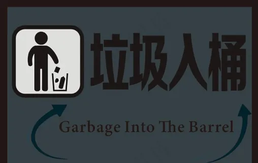 垃圾入桶图片